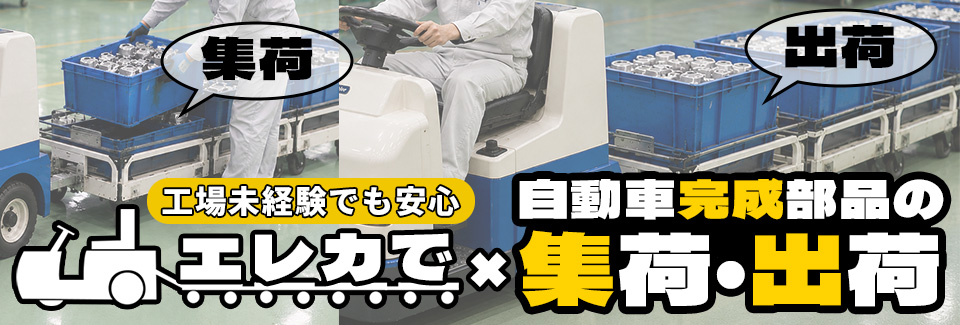 【20～40代活躍中】エレカで工場内を走る！完成部品の回収・運搬★未経験OK★