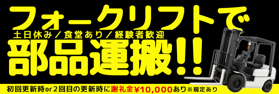 ★高収入/特典あり★経験を活かせるフォークリフト運搬作業