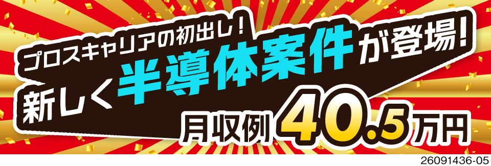 【初登場】時給2000円＆寮費無料！月収例40万円！未経験OKの半導体の製造補助！チート級の好待遇★