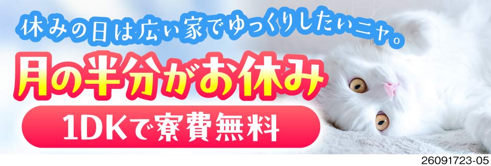 【秋田県】月の半分休み！広々1DKの寮費無料でゆっくり過ごせる！電子部品の機械操作で月収例31万円