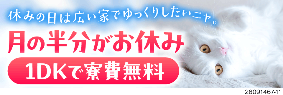 月の半分がお休み！広々1DKの寮費無料でゆっくり過ごせる！電子部品の機械操作で月収例31万円