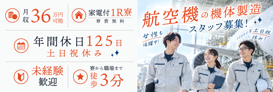 10/13新着★【家電付1R寮＆しかも寮費無料】土日祝休！年間休日125日！駅チカ！未経験者OK！