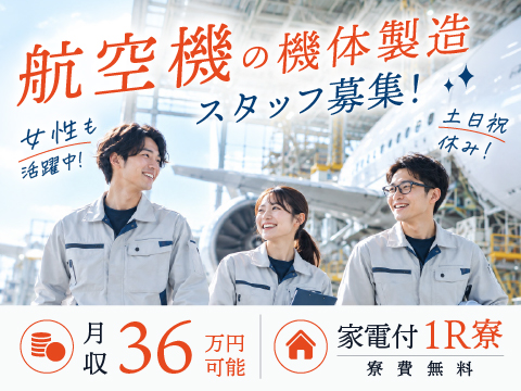 ★新着★【家電付1R寮＆しかも寮費無料】土日祝休！年間休日125日！駅チカ！未経験者OK！