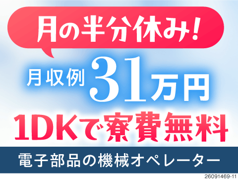 月の半分がお休み！広々1DKの寮費無料でゆっくり過ごせる！電子部品の機械操作で月収例31万円