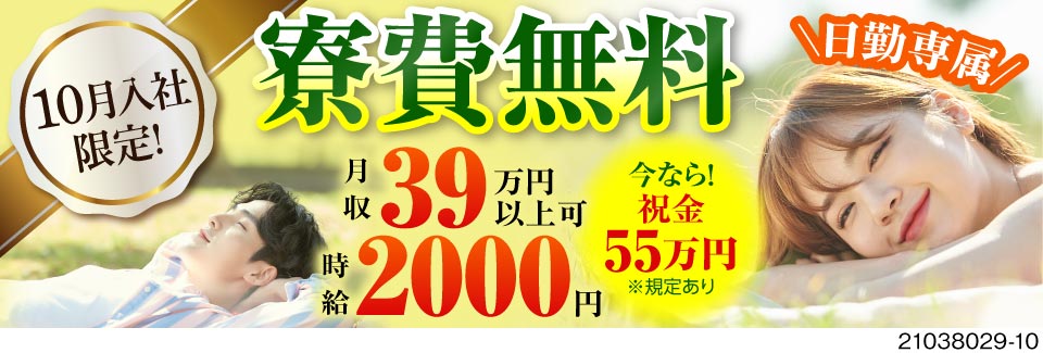 広～い2DK寮がずっと無料！同居OK！破格の高時給2000円＆祝金55万円！20代～40歳まで活躍中