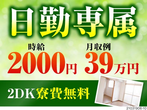 広～い2DK寮がずっと無料！同居OK！破格の高時給2000円＆祝金55万円！20代～40歳まで活躍中