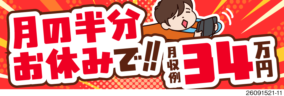 月の半分がお休み×残業ほぼなしでも月収例34万円の高収入！神奈川で寮費無料！フィルム製造の機械操作