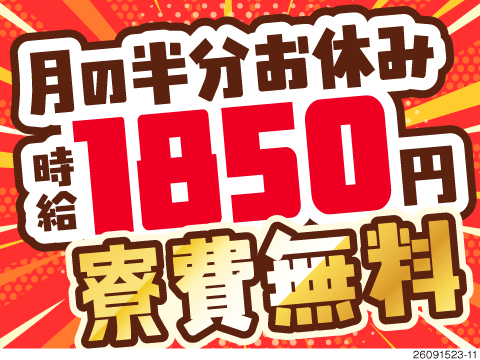 月の半分がお休み×残業ほぼなしでも月収例34万円の高収入！神奈川で寮費無料！フィルム製造の機械操作