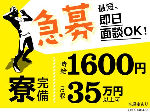 【急募！最短、即日面談OK】月収35万円以上可のマシンオペレーター！未経験OK！寮完備＆赴任旅費支給