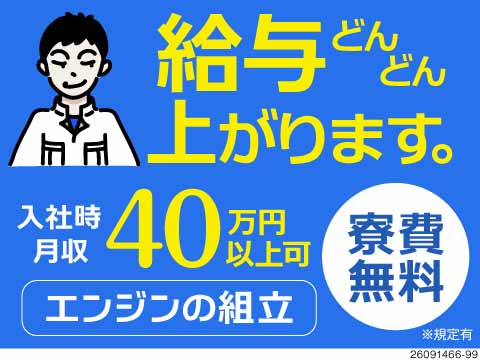 月収40万円以上可！どんどん昇給する月給制！寮費無料！入社特典最大30万円！東京勤務＆送迎バスあり！