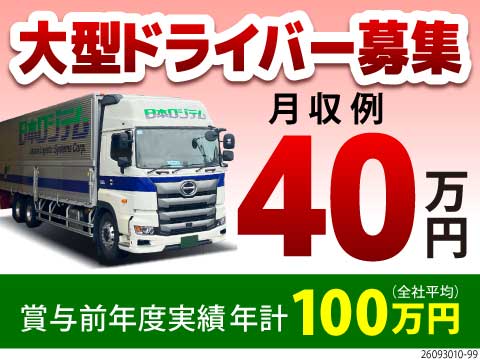 【月収例40万円／完全日勤】国内大手製粉メーカーの製品配送！タンクローリー・大型ウィング車選択可