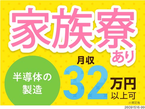 家族寮あり！寮から職場まで無料送迎あり！半導体の製造で月収32万円以上可！年間休日130日以上！