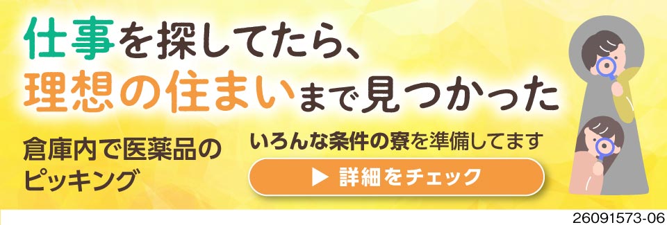 理想の住まいも発見！築浅寮・職場近く・マンション寮など多数！医薬品のピッキング×日勤で月収例32万円