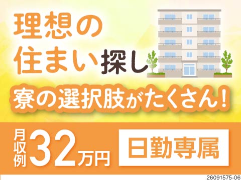 理想の住まいも発見！築浅寮・職場近く・マンション寮など多数！医薬品のピッキング×日勤で月収例32万円