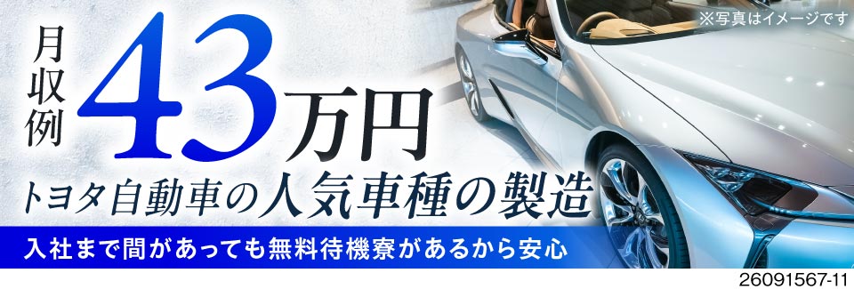愛知県での人気車種の製造！時給2000円で月収例43万円が得られる工場ワーク！寮費無料＆待機寮完備