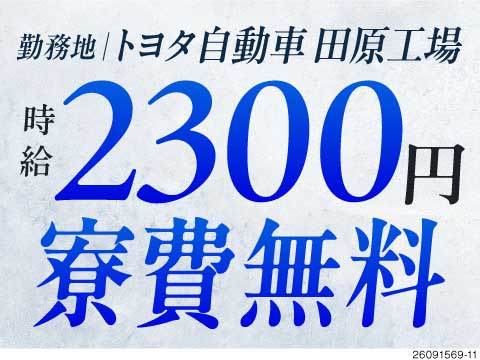 愛知県での人気車種の製造！時給2000円で月収例43万円が得られる工場ワーク！寮費無料＆待機寮完備
