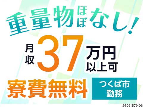 月収37万円以上可！重量物ほぼなしのカンタン作業！生活備品付きの寮が寮費無料／マイクロシャフトの製造