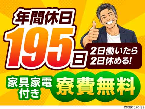 年間休日195日＆2勤2休！プロジェクター部品の製造補助！家具家電付き寮が無料で月収28万円可