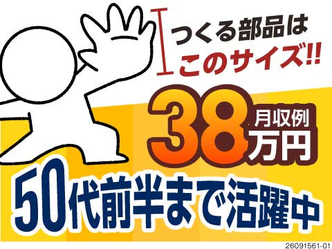 つくる部品は手のひらサイズ！重い物なしで月収38万円可！50代前半まで活躍中の金属加工＆寮費無料