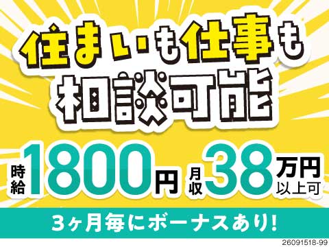 作業工程や寮の相談OK！月収38万円以上可！最短即日入寮・翌日勤務開始も可能！食堂は無料で利用OK