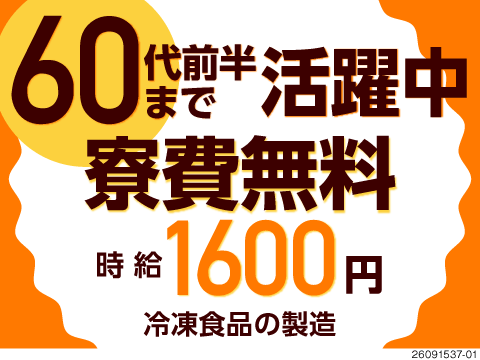 日勤・残業少なめ◎日替わり冷凍食品の盛り付け！家賃ゼロ＆自転車無料貸出♪60代前半まで活躍中！