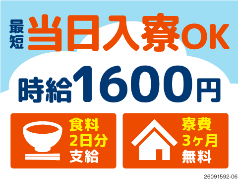 時給1600円＆月収31万円可で稼ぎ十分◎最短面接当日入寮可！入寮後すぐ食料支給！寮費3カ月無料！