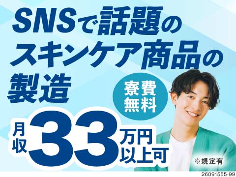 月収33万円以上可＆寮費無料！クリーンルーム内で快適！話題のスキンケア商品を作るお仕事！未経験OK