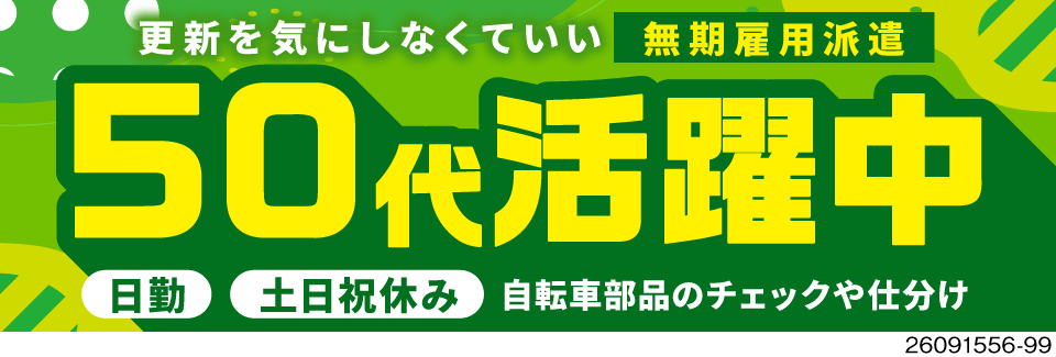 50代活躍中×月給24万円の無期雇用派遣！新規ラインにて軽作業スタッフを大量募集！日勤で土日祝休み
