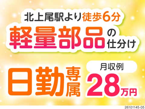 50代前半まで活躍中！北上尾駅より徒歩6分！日勤・土日祝休み×月収例28万円の軽作業！当日面接OK！