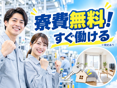 【寮費無料】住まいも仕事も同時に決まる！すぐ働きたい方を全力サポート