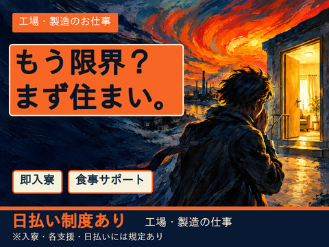 住む場所が決まらないまま、仕事だけ探していませんか？｜即入寮OK！支援も充実！お金なしOK
