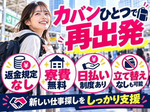 【住まいも仕事もまとめて支援】寮費無料×日払い制度あり！手持ちのお金なくてもOK！支援多数あります！