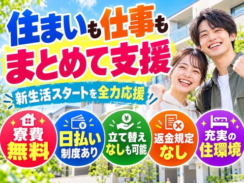 あなたの新生活、全力サポート！！