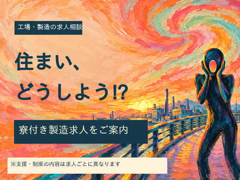 あなたの新生活、全力サポート！！