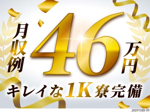 高収入狙える！月収例46万円×月給制で収入安定◎駅・スーパー近くのキレイな1K寮完備！自動車検査