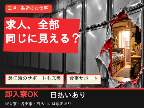 【特典、支援モリモリ】求人票より先に、住まいが気になる方へ｜入寮相談OKの製造求人