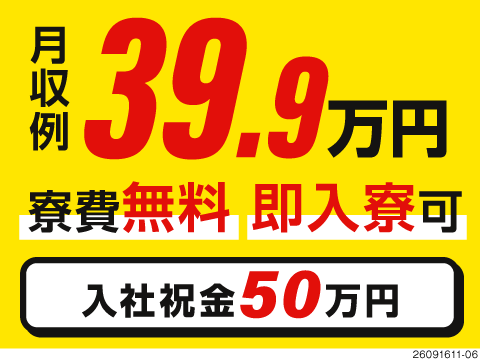 月収例39.9万円×寮費無料×入社祝金50万円！手持ちのお金が増えて生活レベルUP！最短3日で入寮可