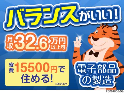 電子部品の製造で月収32万円以上可！寮費は15500円と格安！ライン作業なし&広くてキレイな工場！