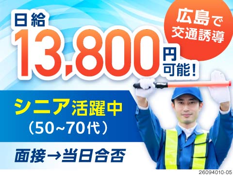 広島で交通誘導警備！日給13,800円可能！50代～70代活躍中＆即日合否のスピード対応【正社員】