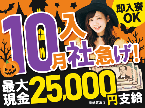 ＼10月入社急げ♪／最大2.5万円即金＆即就業！入社「前」に支給＆無料の待機寮＆美味しい朝夕2食付★