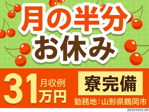 3日働いて3日休み×年間休日185日！それでも月収例31万円！半導体製品モニター監視！寮完備