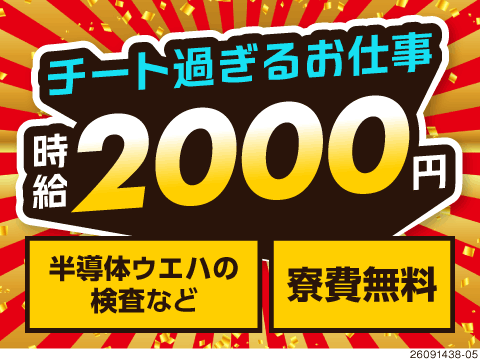 【初登場】時給2000円＆寮費無料！月収例40万円！未経験OKの半導体の製造補助！チート級の好待遇★