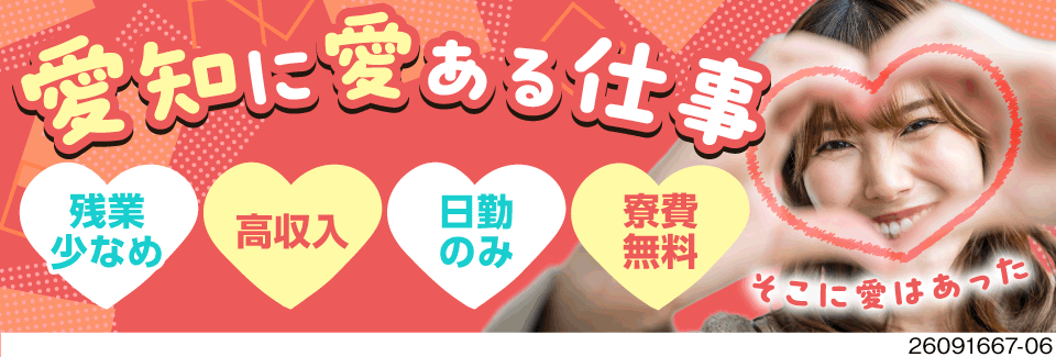愛知の愛あるお仕事特集！月収例37万円×寮費無料で収入安定！しっかり研修で安心◎残業少なめ