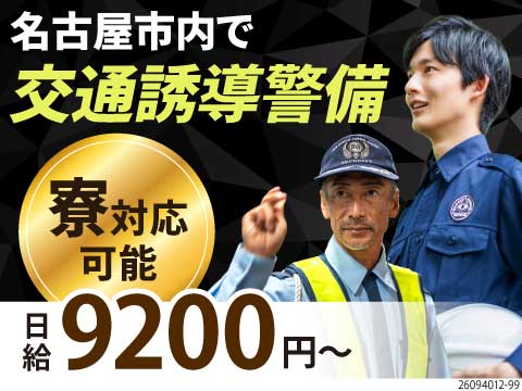 【名古屋市内メインの交通誘導】日給9200円＆日勤のみ！未経験OKの正社員募集！60代活躍中