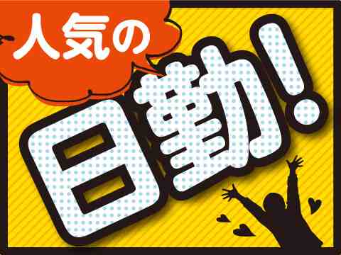 ［派］ウレタン製品の梱包・検査／時給1400円／寮完備／未経験可＜滋賀県東近江市＞