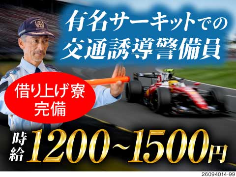 有名サーキットでの交通誘導警備！時給1200円～で月収例21万円！60代・70代のシニア世代活躍中