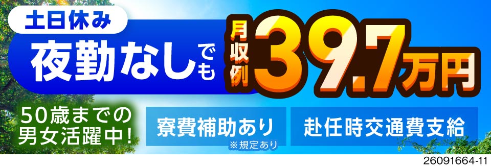日勤だけでも時給2000円で稼げる！航空機部品の製造・検査！土日休み＆月収例39.7万円可！寮完備