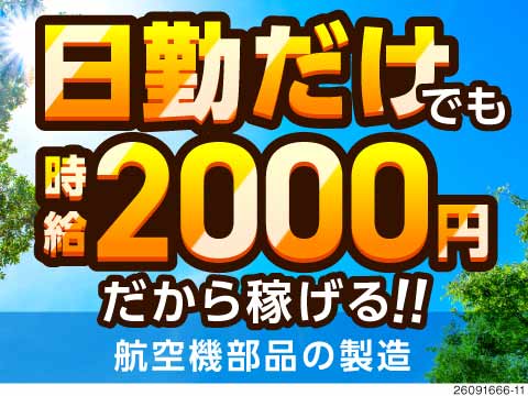 日勤だけでも時給2000円で稼げる！航空機部品の製造・検査！土日休み＆月収例39.7万円可！寮完備