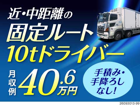 長く現役でいられる10tドライバー！手積み手降ろしなしの固定ルートで週休2日×月収例40.6万円