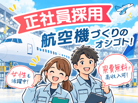 ＼新着／正社員募集｜大手企業での航空機製造の仕事｜土日祝休｜家電付1R寮完備＆寮費無料！